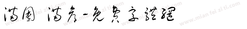 满囤 满仓字体转换